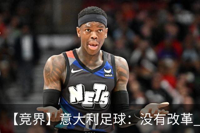 【竞界】意大利足球：没有改革 只有新的补锅匠