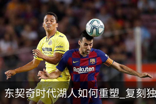 东契奇时代湖人如何重塑 复刻独行侠OR改学步行者？
