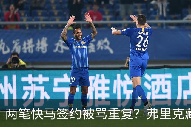 两笔快马签约被骂重复？弗里克藏3套杀招，巴萨新进攻要打懵全欧