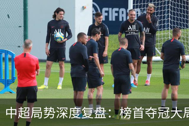 中超局势深度复盘：榜首夺冠大局已定，保级生死线明晰，海牛濒临出局