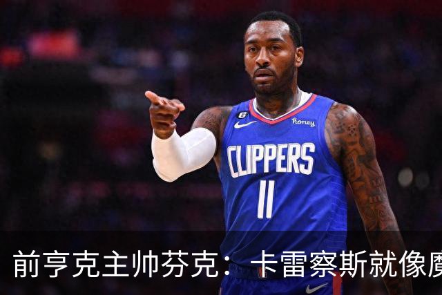 前亨克主帅芬克：卡雷察斯就像魔法小精灵