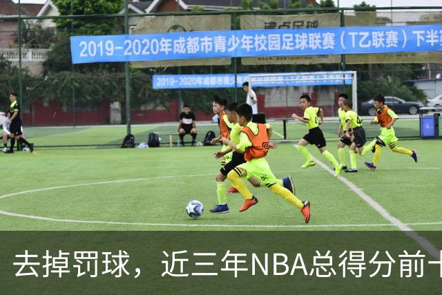 去掉罚球，近三年NBA总得分前十：杜兰特第五，约基奇第二，那亚历山大呢？