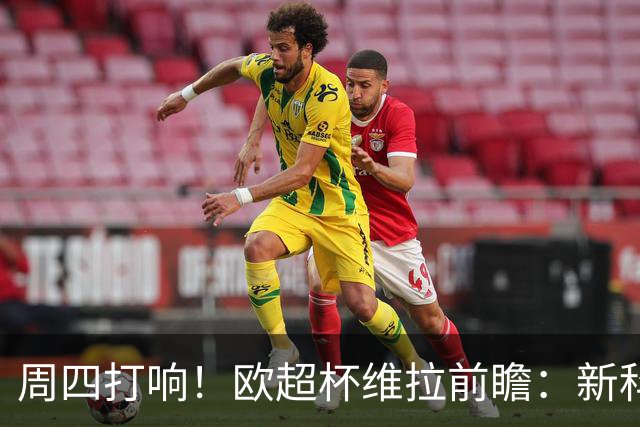 周四打响！欧超杯维拉前瞻：新科欧联冠军 钢铁防守志在复仇巴黎