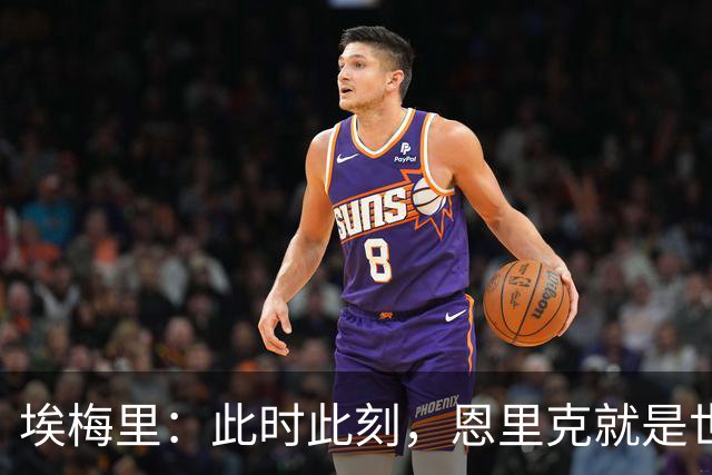 埃梅里：此时此刻，恩里克就是世界最佳主帅；大马丁还在度假
