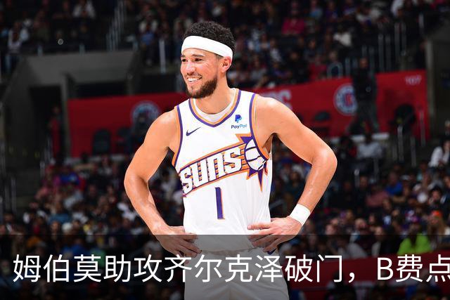 姆伯莫助攻齐尔克泽破门，B费点球大战失手，曼联6-5险胜利兹联
