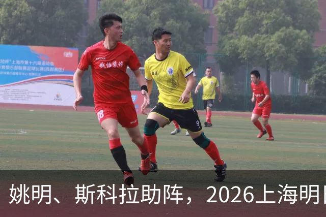 姚明、斯科拉助阵，2026上海明日之星篮球争冠赛有何魔力？
