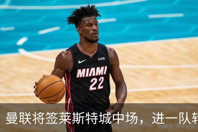 曼联将签莱斯特城中场，进一队转会费低于1000万！其愿拒绝阿森纳