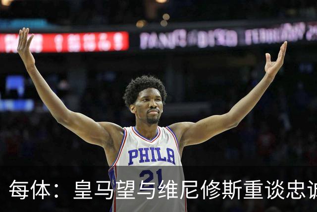 每体：皇马望与维尼修斯重谈忠诚奖，续约年薪比姆巴佩少1000万欧以上