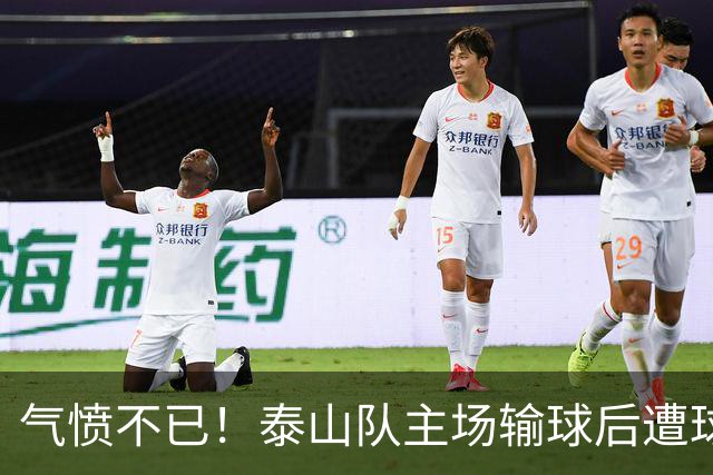 气愤不已！泰山队主场输球后遭球迷开骂：不踢就滚蛋