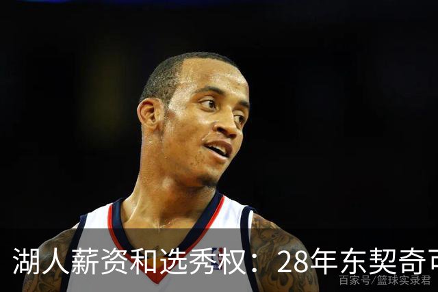 湖人薪资&选秀权：28年东契奇可续签5年3.7亿 首轮互换还能交易