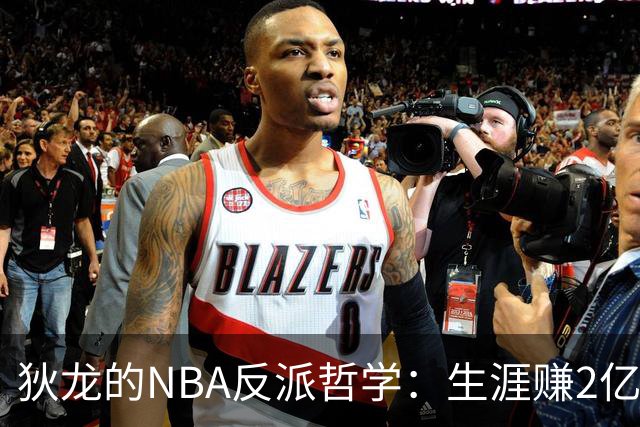 狄龙的NBA反派哲学：生涯赚2亿美金，当恶汉赚大钱