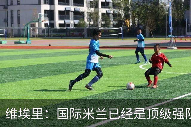 维埃里：国际米兰已经是顶级强队，齐沃足够睿智能应对卫冕压力