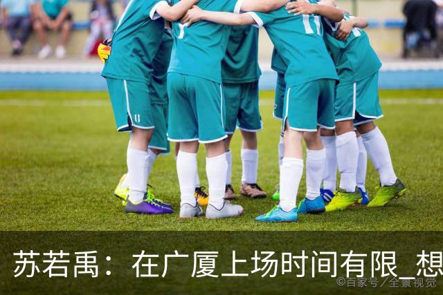 苏若禹：在广厦上场时间有限 想换个环境 突破自我 证明价值