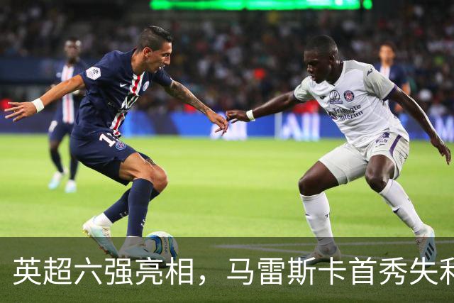 英超六强亮相，马雷斯卡首秀失利，阿隆索两连败，曼联阿森纳告捷