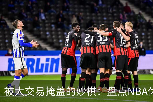 被大交易掩盖的妙棋：盘点NBA休赛期五大低调运作