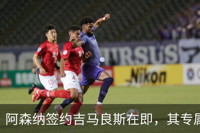 阿森纳签约吉马良斯在即，其专属39号战袍虚位以待