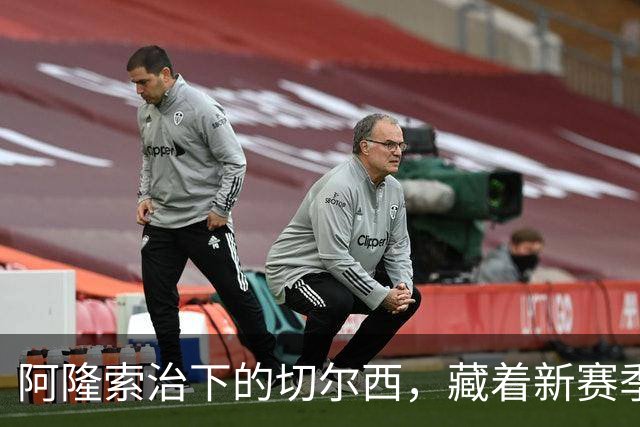 阿隆索治下的切尔西，藏着新赛季的野心3-0，干净利落