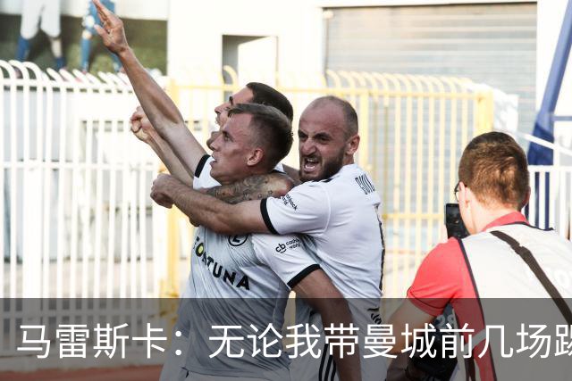 马雷斯卡：无论我带曼城前几场踢得怎么样，人们都会拿我和瓜帅比