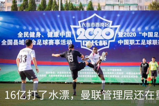 16亿打了水漂，曼联管理层还在重复同一个错误！卡里克能撑多久？