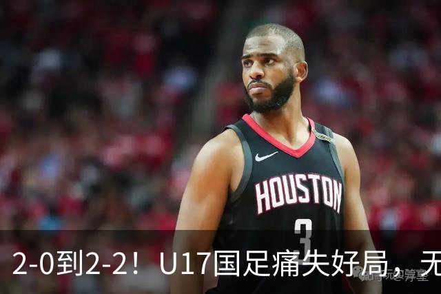 2-0到2-2！U17国足痛失好局，无缘掀翻阿森纳，赵松源独造2球
