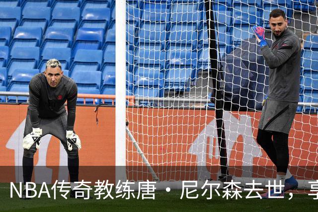 NBA传奇教练唐·尼尔森去世，享年86岁，库里、王治郅等球员致哀思